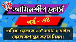 আমিনশীপ কোর্স পর্ব -৩৪ । গুনিয়া স্কেলকে ৬৪" সমান ১ মাইল স্কেলে তৈরি করার নিয়ম। Use of gunya scale.