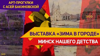 ДУШЕВНЫЕ КАРТИНЫ о Минске: живопись советских художников и современное искусство/ Галерея Савицкого