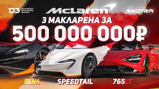 D3 Тачки для Двоечников McLaren ELVA,SpeedTail,765LT