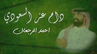 دام عز السعودي 🇸🇦 || احمد الرجعان  ( حصرياً ) 2020