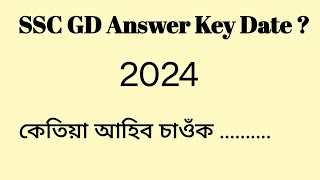 SSC GD Answer Key 2024 ? কেতিয়া আহিব ? #sscgdanswerkey2024  #AssamExpress #bsf #crpf #cisf #ssf