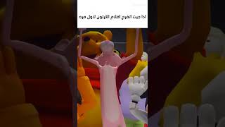 اذا جيت اتفرج افلام الكرتون لاول مره 😂😂#shorts