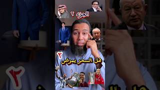 السحر يقت.ل رئيس الدولة او لعيبة الكورة المشهورة