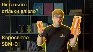 Світло на всі дрібнички життя! Меблевий Євросвітло SBM-01 на акумуляторі