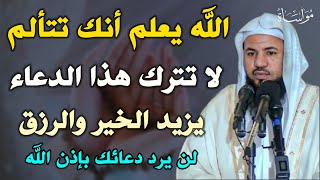 الله يعلم أنك تتألم لا تترك هذا الدعاء يزيد الخير والرزق لن يرد دعائك /الشيخ محمد بن علي الشنقيطي