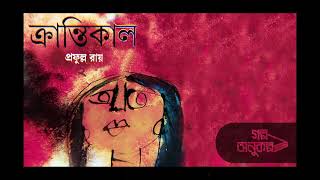 ক্রান্তিকাল ২/৪ | Krantikal 2/4 | প্রফুল্ল রায় | Prafulla Roy | বাংলা অডিও গল্প| Bengali Audio Story