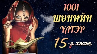 🦋1001🦋 Оньст морины үлгэр