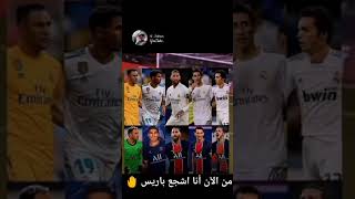 خمسة اساطير😑😑يلعبون في باريس سان جيرمان😉😉سرقو من ريال مدريد😱😱