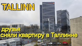 Родственники арендовали квартиру в Таллинне, сколько стоит ? Строящийся бизнессцентр / Estonia 🇪🇪