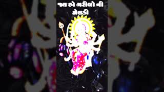 #Jay Meldi Maa #Shorts #Meldi Maa New Videos Rathod Nu Mavtar Mahakali Maa