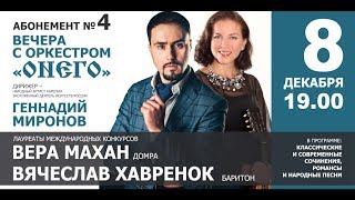 Вячеслав Хавренок и оркестр «Онего» - Кабы Волга-матушка