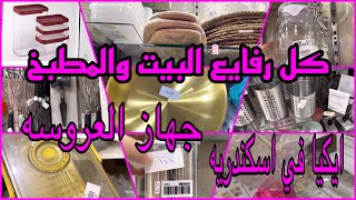 ايكيا في الاسكندريه وبأفضل اسعار / جهاز العرايس / رفايع البيت والمطبخ