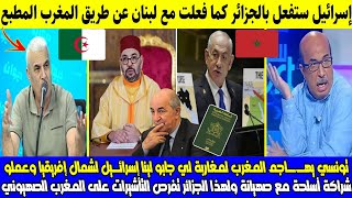 تونسي حاقـ ـد على المغرب جابو لينا إسرائــيل وعملو شراكة أسلحة مع صهيانة ولهذا لجزائر تفرض التأشيرات