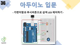 [36편] 가변저항과 푸시버튼으로 삼색 LED 제어하기 | 아두이노 입문