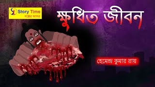 Khudito Jibon | Bangla Cartoon | Horror Cartoon | Story Time Golper Ashore