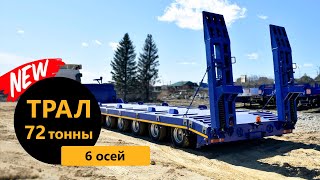 Полуприцеп-тяжеловоз 9181-001Н6 (г/п 72 т.) 6 осей