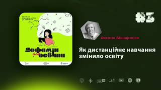 Як дистанційне навчання змінило освіту | Оксана Макаренко – Дофамін для освіти