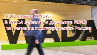 В WADA боятся давления МОК на решение по отстранению России