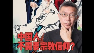 【苑举正】中国是一个没有信仰的国家？中国人靠什么进行道德规范？