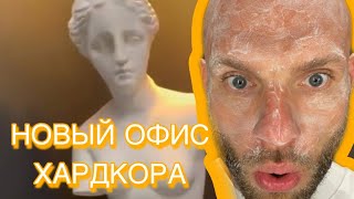 Анатолий Сульянов - Новый Офис для Хардкора