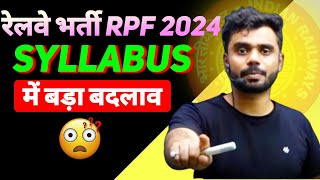 🔔RPF SYLLABUS में हुआ बदलाव || रेलवे भर्ती 2024 || rpf2024 #rpfsi #rpfconstablenewvacancy2024