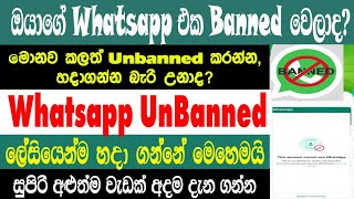 How to Banned WhatsApp Account To Unband Solution |  Unbanned To WhatsApp Number | Sri Network