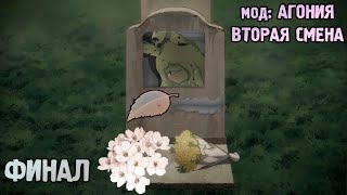 Бесконечное Лето | мод "Агония: вторая смена" | ФИНАЛ, весь бы мод был таким