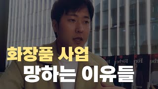 화장품 창업하면 망하는 이유