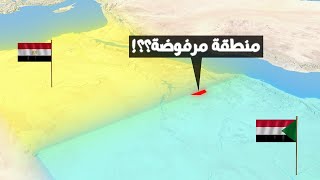 ليه مصر والسودان بيرفضوا ضم المنطقة الحمراء ؟ ❌ | أغرب الحدود بين الدول🇸🇩 🇪🇬