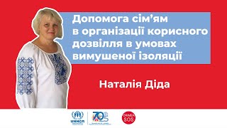 Вебінар «Допомога сім’ям в організації корисного дозвілля в умовах вимушеної ізоляції»