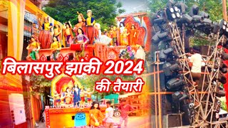 बिलासपुर झांकी 2024 की तैयारी 👌🥰 Bilaspur jhanki 2024 🤟🥰Bilaspur Durga jhanki 2024