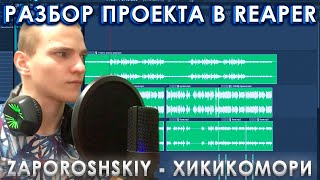 ZAPOROSHSKIY - ХИКИКОМОРИ:РАЗБОР ПРОЕКТА В REAPER!