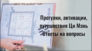 ПРОГУЛКИ И АКТИВАЦИИ ЦИ МЭНЬ: ответы на вопросы