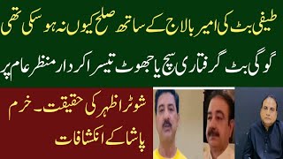 Ameer Balaj Case Update||صلح کیوں نہ ہو سکی|Munazzam Pakistan