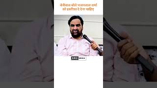 बेनीवाल बोले भजनलाल जी को इस्तीफ़ा देना चाहिए #virel #trending #electionnews #beniwal #shorts