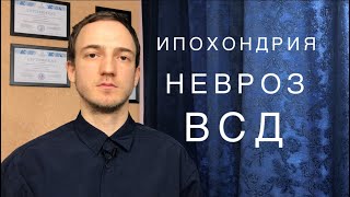 Ипохондрия. Невроз. ВСД.