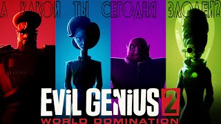 Новинка! А какой сегодня ты злодей? #evilgenius2 #злойгений