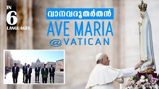 Ave Maria | വാനവദൂതർ തൻ മണിനാദമിതാ | STUDENTS OF HOLY CROSS UNIVERSITY, ROME