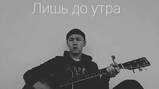 Лишь до утра - Dan Balan (cover)