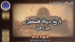 تاريخ دولة فلسطين (الجزء الأول )