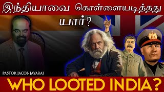 Who looted India? | இந்தியாவை கொள்ளையடித்தது யார்? | History in Tamil | Truth In Tamil | JJ