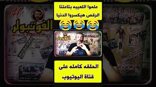 ايهاب جلال غلطان انه معلمش اللعيبه الرقص ..ملخص مباراة#مصر و#اثيوبيا #منتخب_مصر