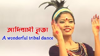 আদিবাসী নৃত্য// একটি অসাধারণ আদিবাসী নৃত্য/ A wonderful tribal dance. Dance Video BD.