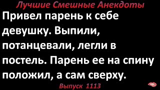 Положил ее на спину. Лучшие смешные анекдоты  Выпуск 1113