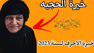 خيرة بداية السنه الجديده 2023/ ستعرف مالذي ينتضرك  فيها☄️ استخارة الحجية مضبوطه ✔️كل عام وانتم بخير