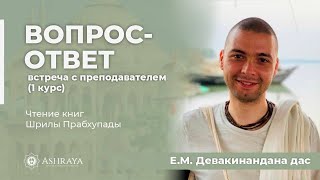 Вопрос-ответ с преподавателем(1 курс):Е.М.Девакинандана дас. Чтение книг Шрилы Прабхупады.02.02.2024