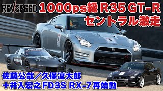 R35 GT-Rセントラル激走＋シャーク井入RX-7再始動