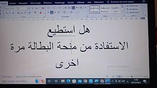 منحة البطالة:هل استطيع الاستفادة من منحة البطالة بعد الاقصاء؟