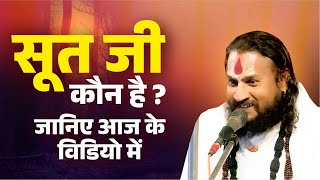 ये सूत जी कौन है ? जानिए आज के विडियो में Vipin Bihari Ji Maharaj | Bundeli Katha Vachak