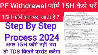 15H Pf Withdrawal फॉर्म कैसे भरें 2024 | How To Fill Form 15H of Pf Withdrawal | 15H Form क्या है